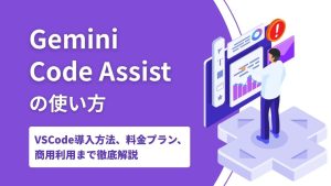 Gemini Code Assistの使い方！VSCode導入方法や料金プラン、商用利用まで徹底解説