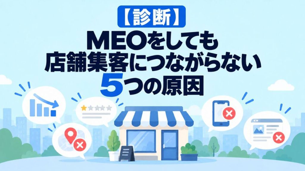 【診断】MEOをしても店舗集客につながらない5つの原因のイメージ画像