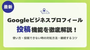 Googleビジネスプロフィールの投稿方法！投稿できない時の対処方法も解説
