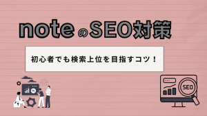 note(ノート)はSEO対策に強い？初心者でも検索上位を目指せる効果的なコツ