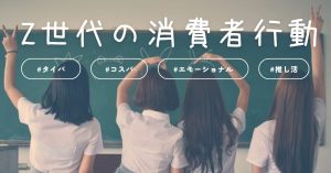 Z世代の消費行動とは？特徴と効果的なマーケティング戦略を解説
