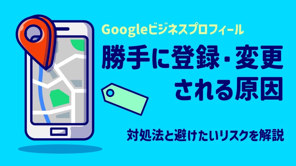 Googleビジネスプロフィールが勝手に登録・変更される原因とは？対処法と避けたいリスクを解説のアイキャッチ