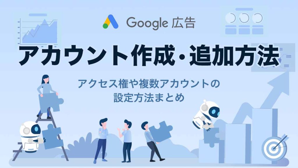 Google広告のアカウント作成のアイキャッチ