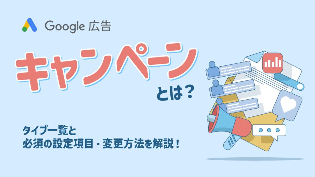 Google広告のキャンペーンとは？のアイキャッチ