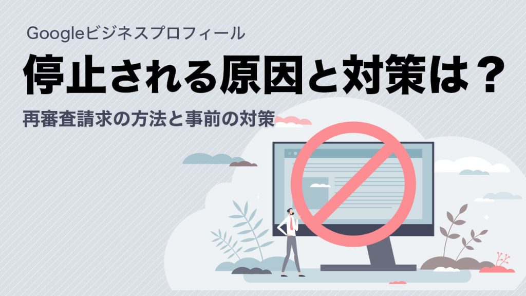 Googleビジネスプロフィールが停止される原因と対策とは?再審査請求の方法と事前の対策のアイキャッチ画像