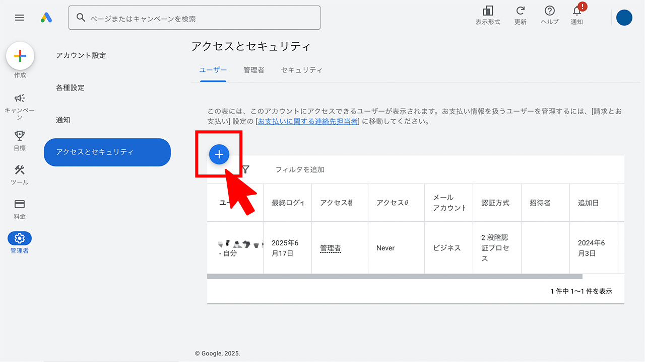 Google広告のアクセス権限を付与・追加する方法3