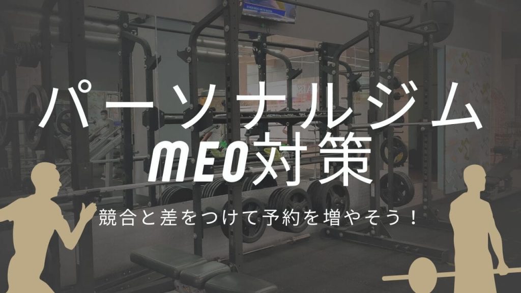 パーソナルジムにMEO対策は必須!競合と差をつけるやり方で予約激増のアイキャッチ