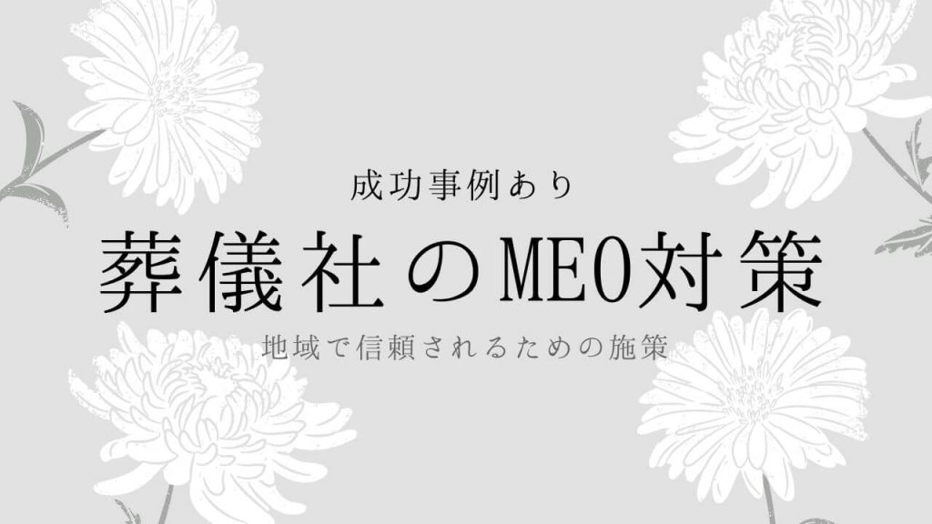 地域で選ばれる葬儀社になるためのMEO対策徹底解説のアイキャッチ画像