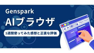 Genspark AIブラウザとは？使い方や業務でできること・従来のブラウザとの違いを解説