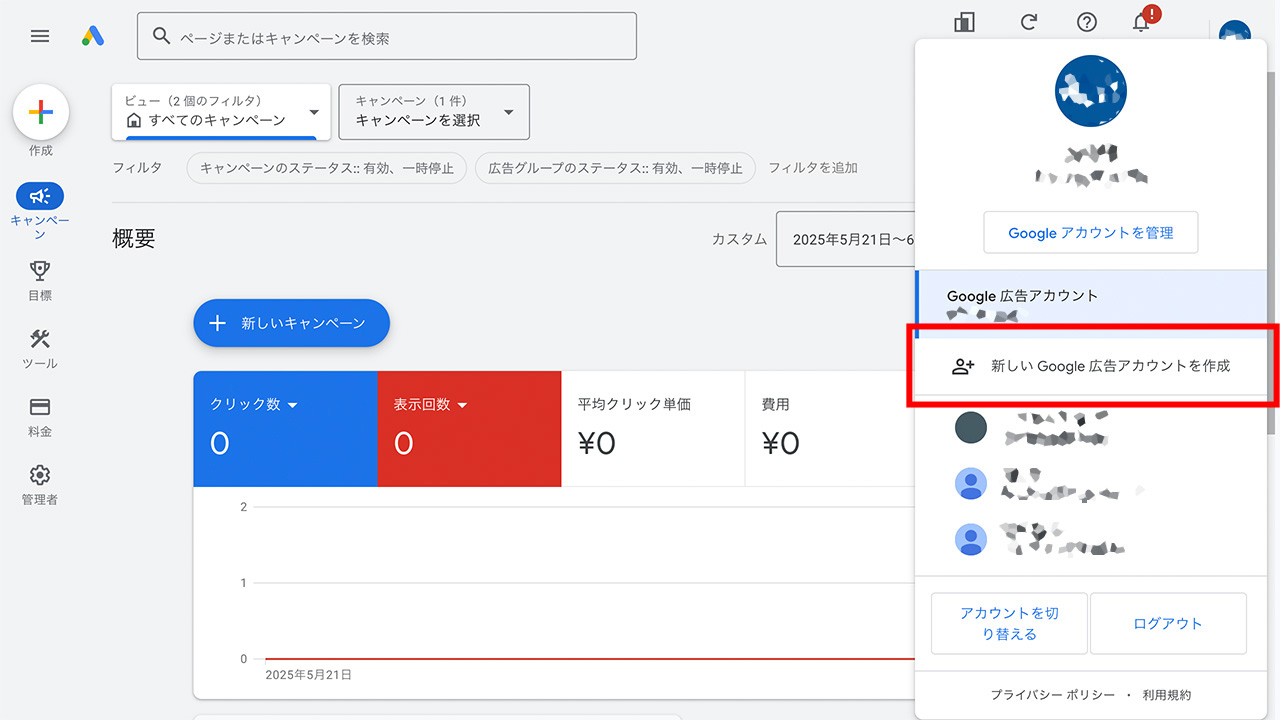 Google広告に別アカウントを作成・追加する方法1