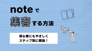 【noteで集客に成功する方法】ファンを増やすコツと実践ステップを徹底解説