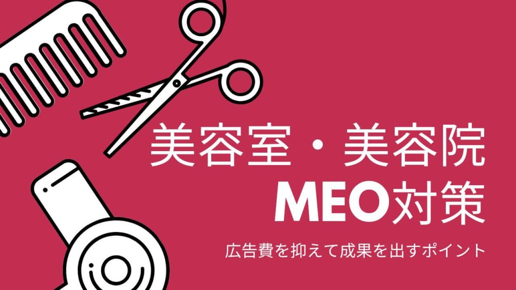 美容室・美容院のMEO対策！広告費を抑えて成果を出すポイントのアイキャッチ