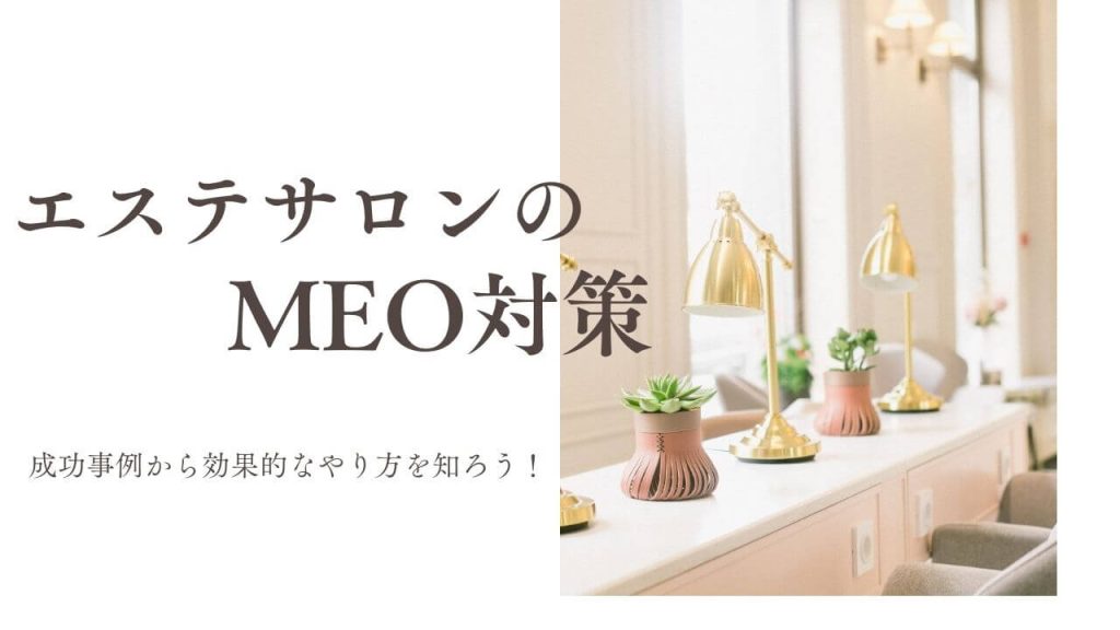 エステサロンのMEO対策を解説！成功事例から効果的なやり方を知るのアイキャッチ画像