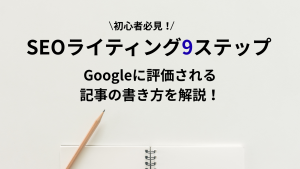SEOライティングとは？やり方、手順、コツを初心者向けに徹底解説