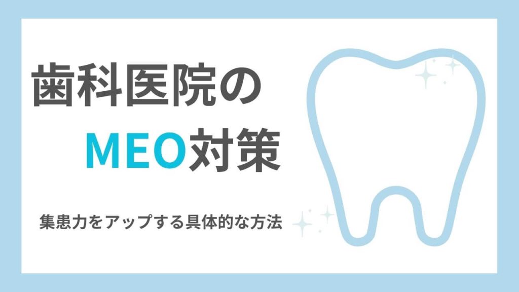 MEO対策で歯科医院の集患力を強化|患者集客を増やす具体的な方法のアイキャッチ画像