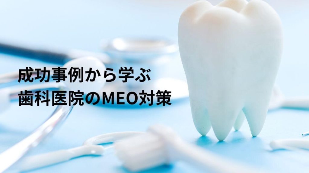 成功事例に学ぶ歯科医院のMEO対策の画像
