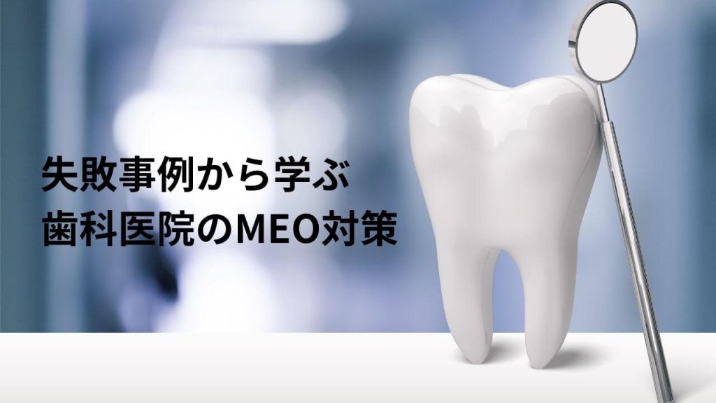 失敗事例から学ぶ歯科医院のMEO対策の画像