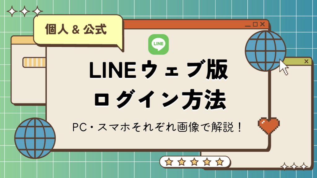 LINEのウェブ版にログインする方法とは?個人と公式アカウントをPC・スマホそれぞれで解説