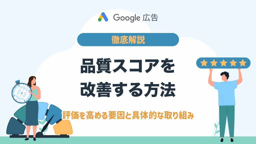 Google広告の品質スコアを改善する方法のアイキャッチ
