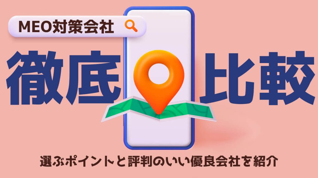 MEO対策会社を徹底比較!選ぶポイントと評判のいい優良会社を紹介のアイキャッチ画像