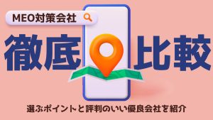 MEO対策会社おすすめ24選！失敗しない選び方と優良企業を比較