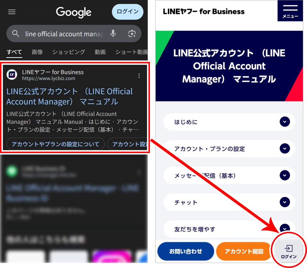 AndroidでLINE公式アカウントウェブ版へログインする方法②