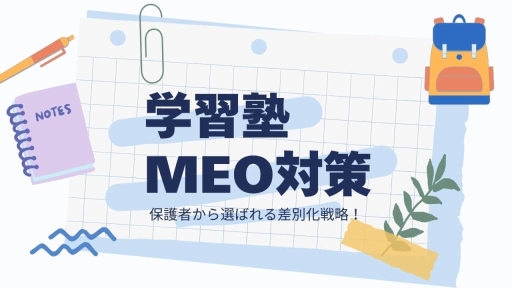 学習塾はMEOで生徒を増やす!地域の保護者に選ばれる差別化戦略のアイキャッチ画像