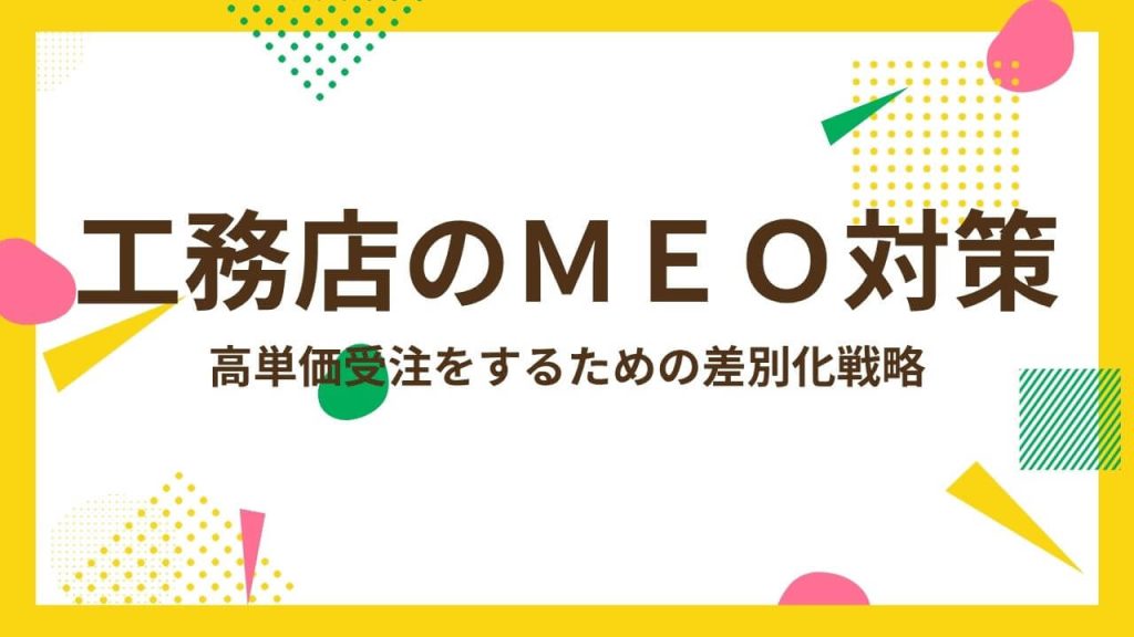 工務店が今すぐ始めるべきMEO対策!高単価受注するための差別化戦略のアイキャッチ画像