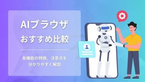 AIブラウザおすすめ5選！失敗しない選び方や利用時の注意点まで徹底解説