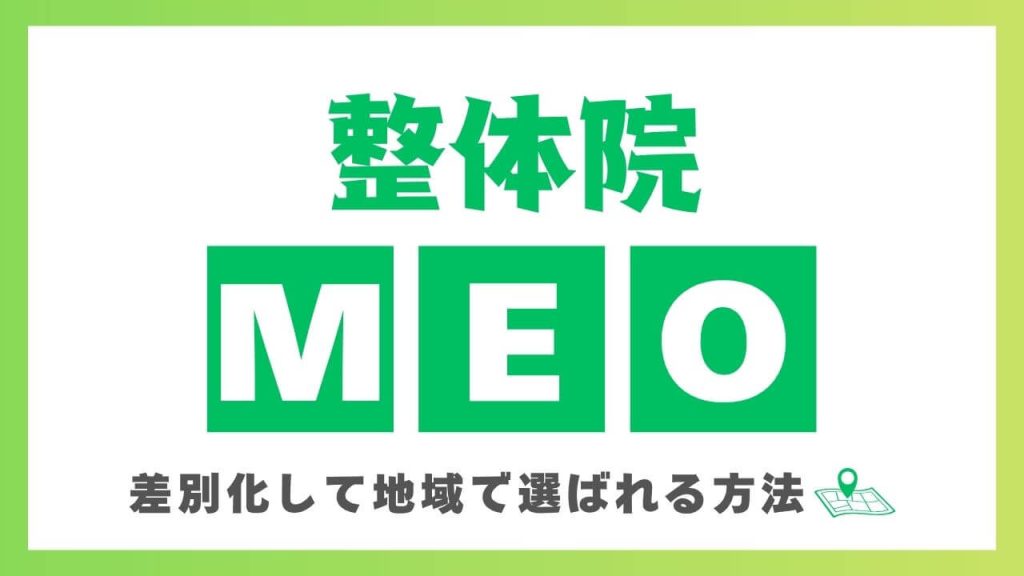 整体院・鍼灸院・治療院のMEO対策!差別化して地域で選ばれる方法のアイキャッチ画像