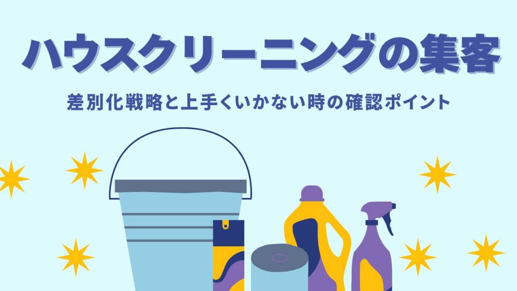 ハウスクリーニングの集客方法11選!難航時の確認ポイントと清掃業の戦略のアイキャッチ画像