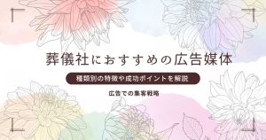 葬儀社の広告はどの媒体がおすすめ？種類別の特徴と成功のポイントを解説