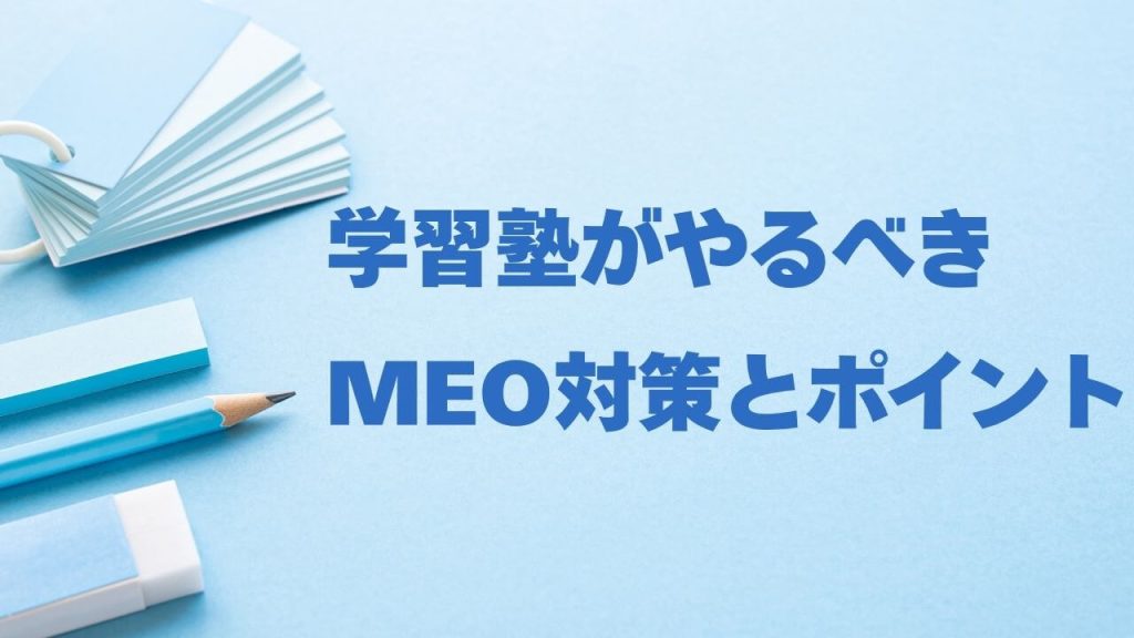 学習塾がやるべきMEO対策とポイントの画像