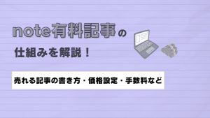 note有料記事での稼ぎ方！収益の仕組み・売れる記事の書き方・手数料まで徹底解説