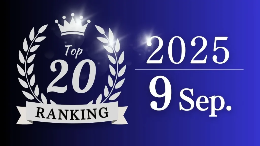 【月間総合ランキング】2025年9月に一番支持された記事は？