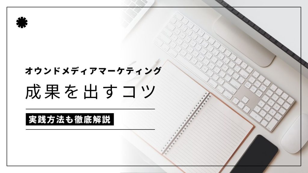 オウンドメディアマーケティングで成果を出すコツのアイキャッチ