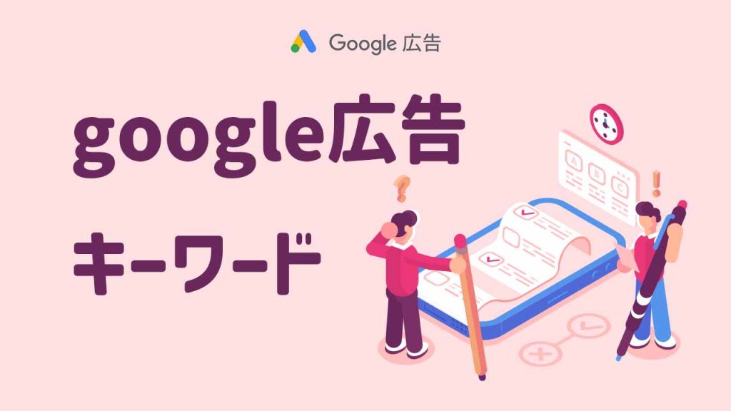 Google広告のキーワード設定方法とは？のアイキャッチ