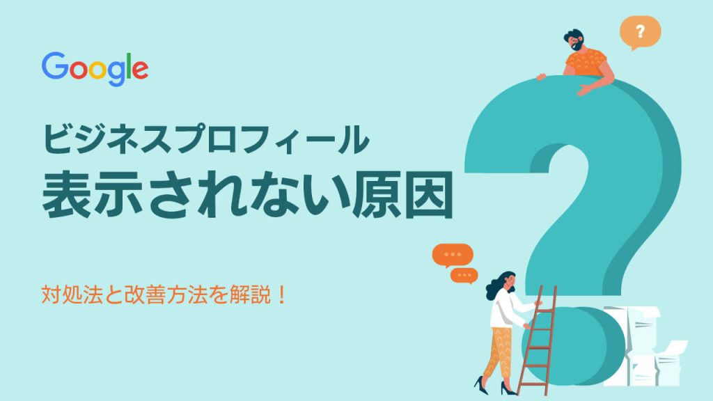 Googleビジネスプロフィールが表示されない原因とは？対処法と改善方法を解説！のアイキャッチ画像