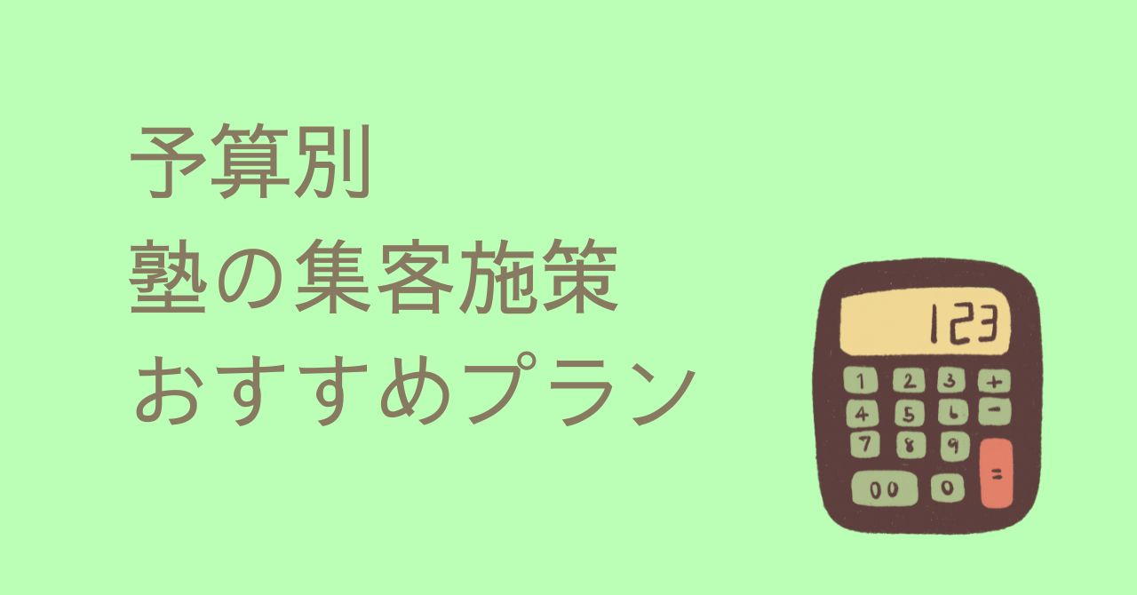 予算別|塾の集客施策おすすめプランのイメージ画像