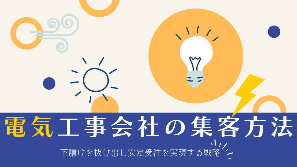 電気工事会社の集客方法10選｜下請けを抜け出し安定受注を実現する戦略のアイキャッチ画像