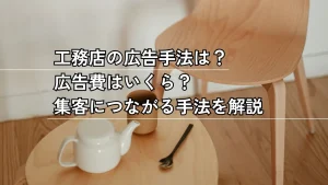 工務店の広告手法は？広告費はいくら？集客につながる手法を解説