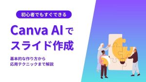 Canva AIを使ってスライド作成する方法！基本的な作り方から応用テクニックまで解説