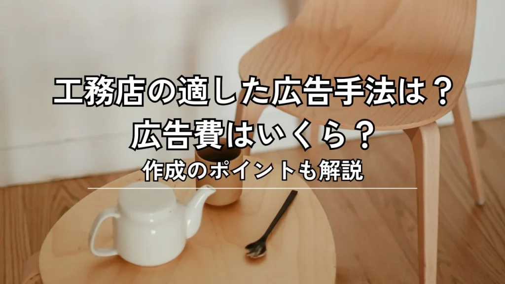 工務店の適した広告手法は？広告費はいくら？作成のポイントも解説