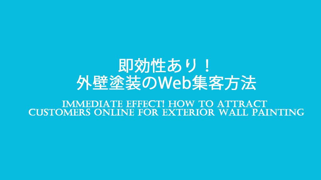 【即効性あり】外壁塗装のWeb集客方法のイメージ画像