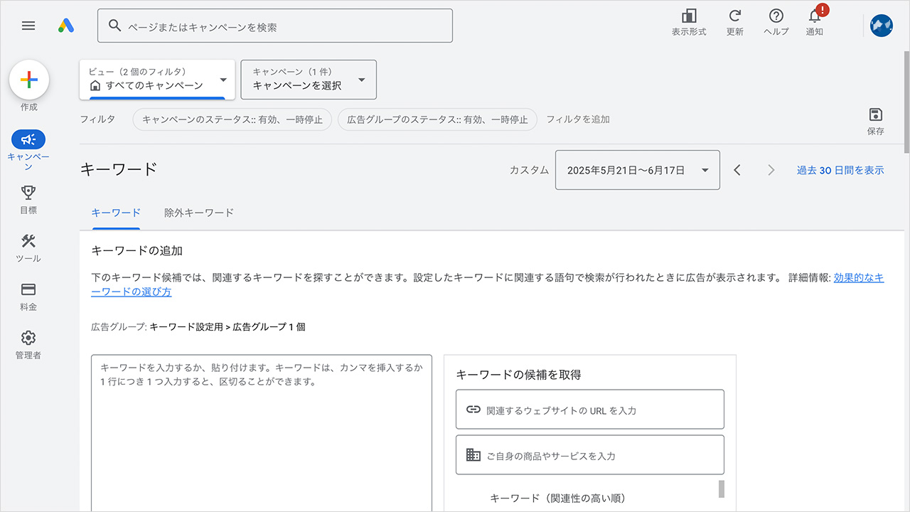 Google広告のキーワードの追加設定の方法4
