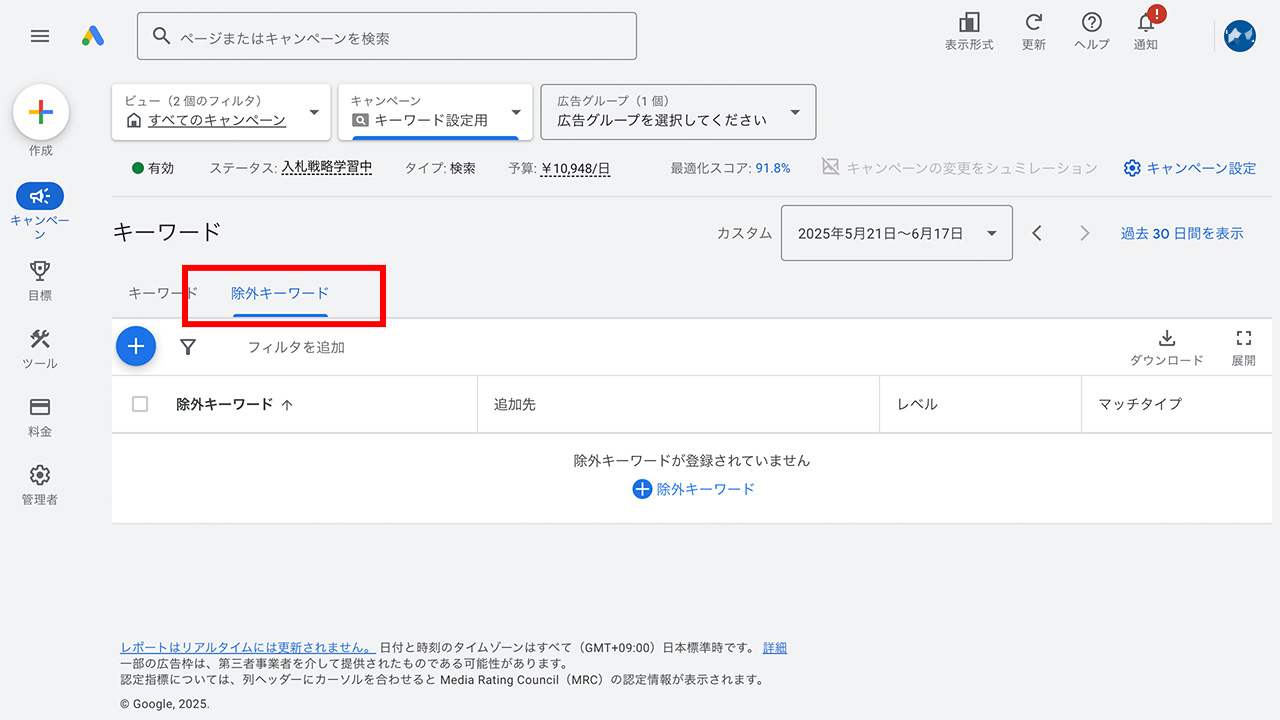 Google広告のキーワードの除外設定の方法