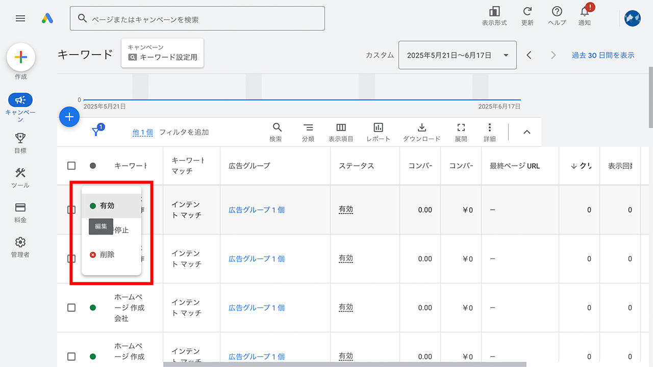 Google広告のキーワードの公開設定の方法