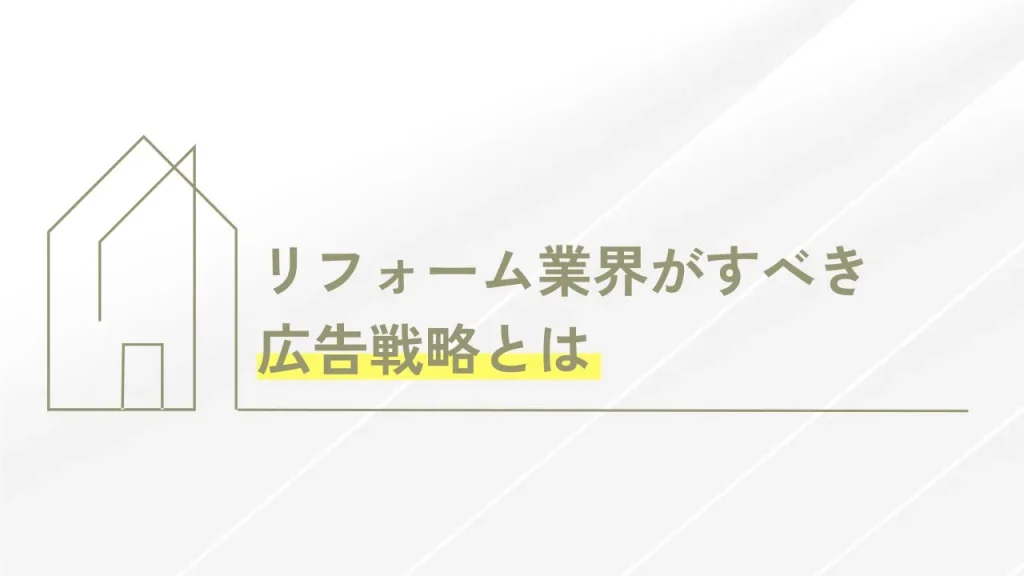 リフォーム業界がすべき広告戦略とは