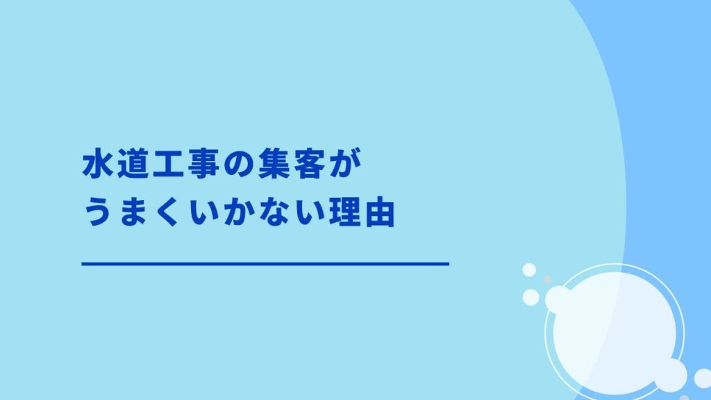 水道工事の集客が上手くいかない理由