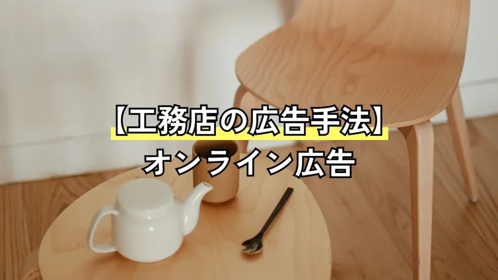 【工務店の広告手法】オンライン広告